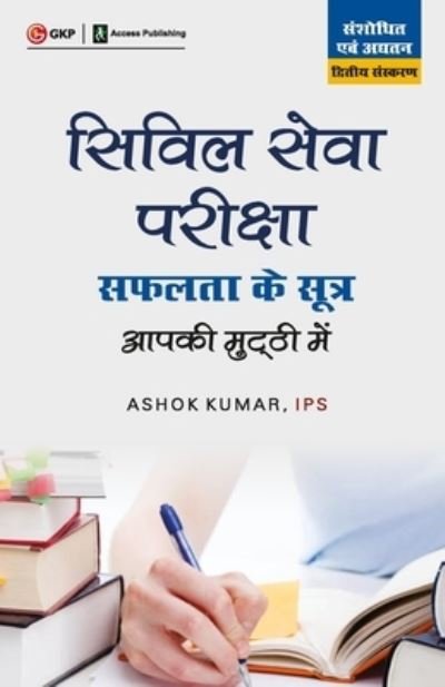Civil Seva Aap Ki Muthi Mein 2ed - Ashok Kumar - Books - G.K Publications Pvt.Ltd - 9789389718751 - March 30, 2020