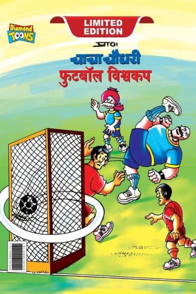 Chacha Chaudhary Football World Cup (???? ????? ?????? ????? ??) - Pran - Książki - Diamond Magazine Private Limited - 9789390950751 - 9 czerwca 2023
