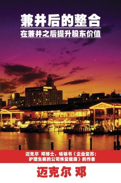 Cover for Dr Michael Teng · Post-merger Integration (Mandarin): Improving Shareholders' Values After a Merger (Paperback Book) (2009)