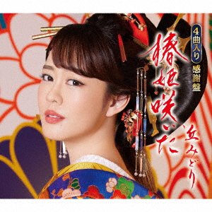 Tsubaki Hime Saita - Oka Midori - Muziek - KING RECORD CO. - 4988003617752 - 28 juni 2023
