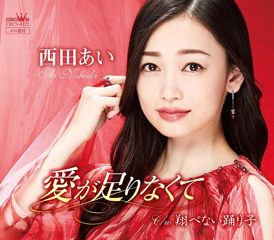 Cover for Ai Nishida · Ai Ga Tarinakute (CD) [Japan Import edition] (2018)