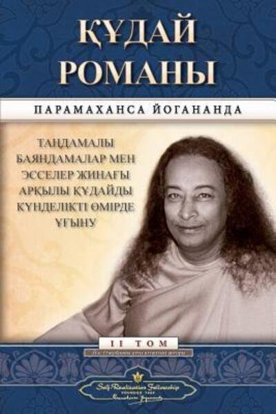Cover for Paramahansa Yogananda · The Divine Romance (Kazakh) (Pocketbok) (2017)