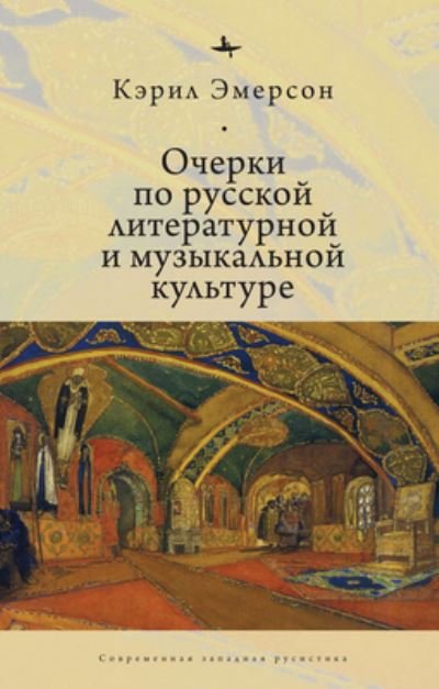 Cover for Caryl Emerson · Essays in Russian Literary and Musical Culture (Hardcover Book) (2019)
