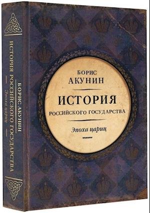 Cover for Boris Akunin · Istorija Rossijskogo Gosudarstva: Tom 6. Epokha tsarits (Hardcover Book) (2018)