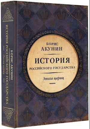 Istorija Rossijskogo Gosudarstva: Tom 6. Epokha tsarits - Boris Akunin - Books - AST, Izdatel'stvo - 9785170825752 - December 11, 2018