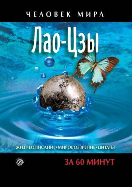 Biography, philosophy, quotes - Lao-Tzu - Bøger - Book on Demand Ltd. - 9785519523752 - 22. marts 2018