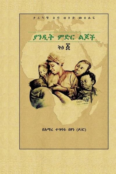 Cover for Amare Tegbaru Beyene · &amp;#4843; &amp;#4757; &amp;#4850; &amp;#4725; &amp;#4637; &amp;#4853; &amp;#4653; &amp;#4621; &amp;#4870; &amp;#4733; &amp;#4677; &amp;#4933; &amp;#4969; (Paperback Book) (2020)
