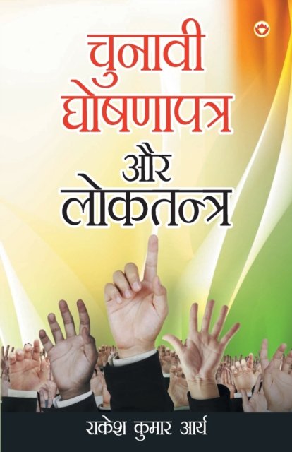 Cover for Rakesh Arya Kumar · Chunavi Ghoshna Patra Aur Loktantra (Pocketbok) (2019)