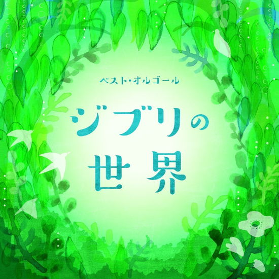 Cover for (Orgel) · Best Orgel Ghibli No Sekai (CD) [Japan Import edition] (2021)