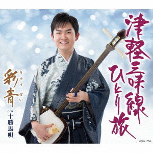 Tsugaru Shamisen Hitori Tabi - Ryusei - Music - COL - 4549767085753 - May 13, 2020