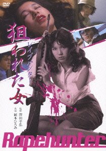 Cover for Okamoto Hiromi · Rape Hunter Nerawareta Onna (MDVD) [Japan Import edition] (2011)