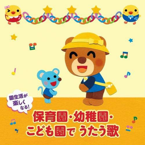 Cover for (Nursery Rhymes / School Son  · Enseikatsu Ga Tanoshiku Naru!hoikuen.youchien.kodomoen De Utau Uta Mainichi No U (CD) [Japan Import edition] (2019)