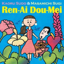 Ren-ai Dou-mei - Kaoru Sudo & Masamichi Sug - Música - TEICHIKU ENTERTAINMENT INC. - 4988004121753 - 21 de março de 2012