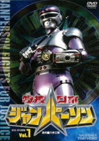 Cover for Yatsude Saburo · Tokusou Robo Janperson Vol.1 (MDVD) [Japan Import edition] (2020)