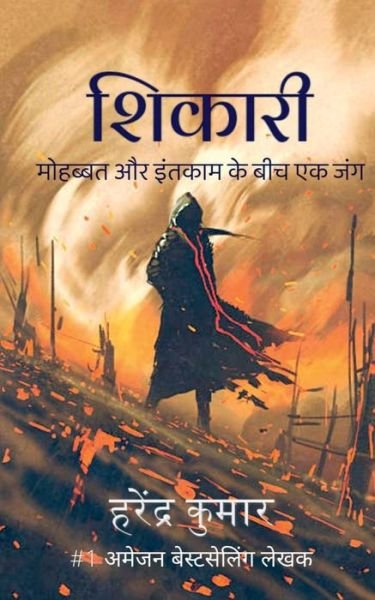 Cover for Harendra Kumar · Shikari / à¤¶à¤¿à¤•à¤¾à¤°à¥€ (Paperback Book) (2021)