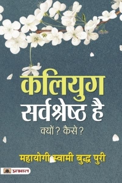 Cover for Mahayogi Buddha Puri Swami · Kaliyug Sarvashreshtha Hai (Paperback Book) (2021)