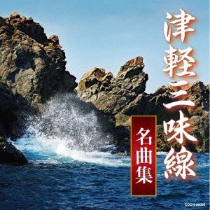 Cover for (Traditional Music) · Tsugaru Jamisen Meikyoku Shu (CD) [Japan Import edition] (2019)