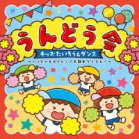 Cover for (Teaching Materials) · Undou Kai Kids Taisou&amp;dance (CD) [Japan Import edition] (2023)
