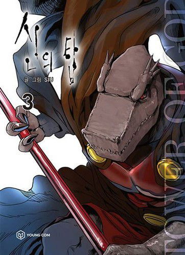 Cover for Siu · TOWER OF GOD - Tome 3 - Webtoon en co... (Toys)