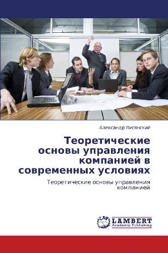 Cover for Aleksandr Lisyanskiy ·            Teoreticheskie Osnovy Upravleniya Kompaniey V Sovremennykh Usloviyakh (Paperback Book) [Russian edition] (2012)