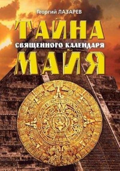 Cover for G Lazarev · The Mystery of the Sacred Mayan Calendar (Paperback Book) (2018)