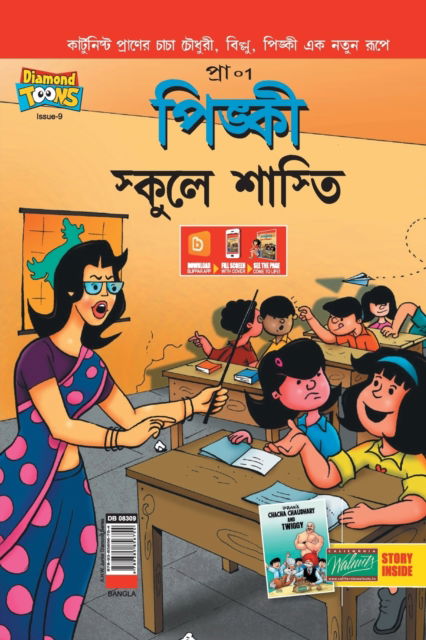 Cover for Pran's · Pinki School Punishment in Bengali (Pocketbok) (2021)