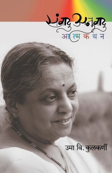 Cover for Uma Kulkarni · Sanvadu Anuvadu (Paperback Book) (2017)