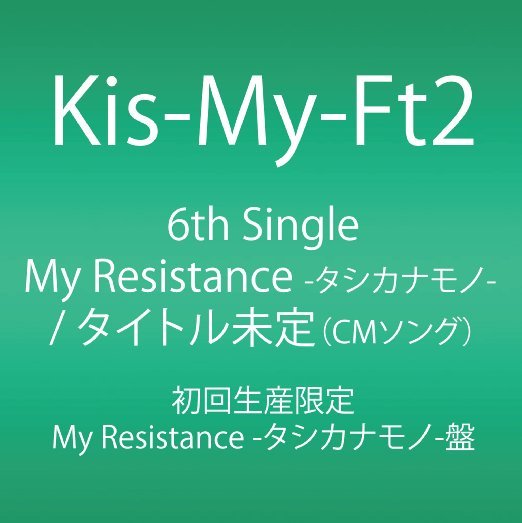 Cover for Kis-my-ft2 · My Resistance -tashikanamono- / Unmei Girl (CD) [Japan Import edition] (2013)