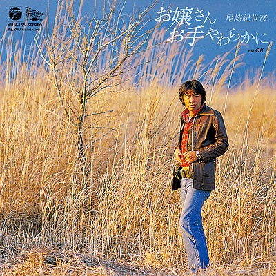 Cover for Kiyohiko Ozaki · Ojyousan Oteyawarakani / Ok (7&quot;) [Japan Import edition] (2022)