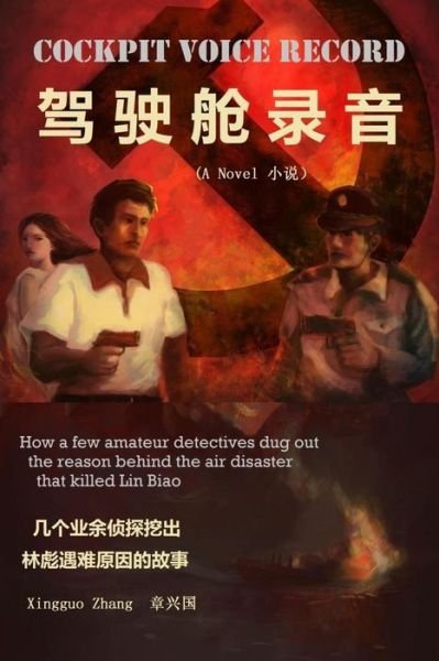 Cover for Xingguo Zhang · Cockpit Voice Record (Paperback Book) (2016)