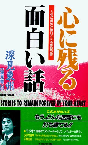 Stories to Remain Forever in Your Heart - Toshu Fukami - Bøger - iUniverse - 9781583480755 - 1. december 1998