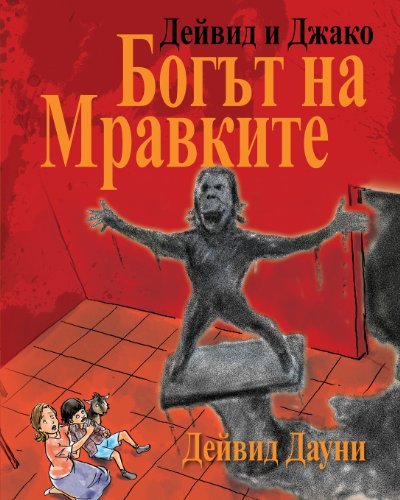 Cover for David Downie · David and Jacko: the Ant God (Paperback Bog) [Bulgarian edition] (2013)