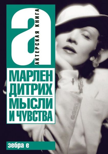 Cover for Marlene Dietrich · Thoughts and Feelings (Pocketbok) (2018)