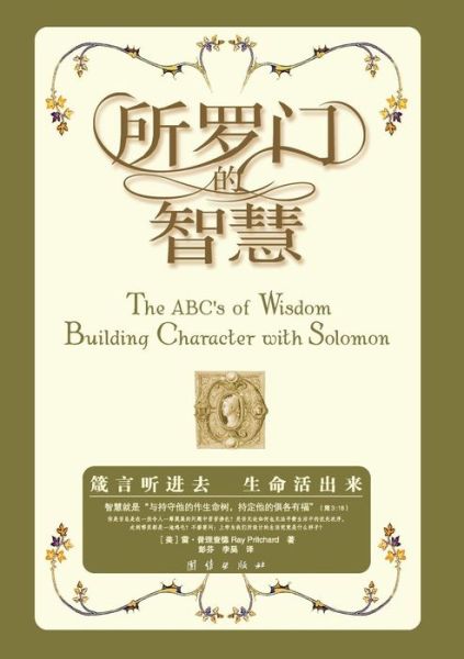 Cover for Ray Pritchard · The Abc's of Wisdom (Paperback Book) [Chinese edition] (2006)