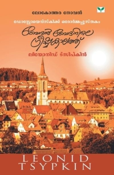 Cover for Leonid Tsypkin · Bedan Bedanile Greeshmakalathu (Paperback Book) (2009)