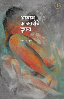 Cover for Ramjan Mulla · Aswastha Kalratrinche Drushtant (Paperback Book) (2021)