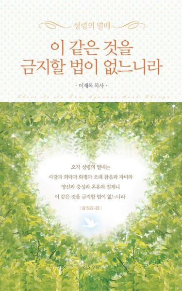 &#51060; &#44057; &#51008; &#44163; &#51012; &#44552; &#51648; &#54624; &#48277; &#51060; &#50630; &#45712; &#45768; &#46972; _&#54648; &#46356; &#48513; - Lee Jaerock - Books - Urim Books USA - 9788975578755 - July 12, 2019