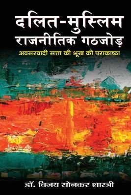 Cover for Bizay Shashtri Sonkar · Dalit-Muslim Rajneetik Gathjod (Gebundenes Buch) (2020)