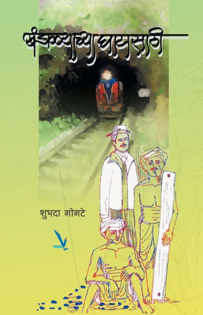 Khandalyachya Ghatasathi - Shrinivas Gogate - Books - Vishwakarma Publications - 9789383572755 - July 25, 2015