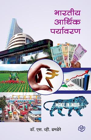 Cover for S.V. Dhamdhere · Bharatiya Arthik Paryawaran - Pratham Satra (Paperback Book) (2019)