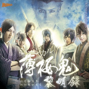 Cover for (Musical) · Musical Hakuouki Reimeiroku (CD) [Japan Import edition] (2015)