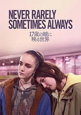 Cover for Sidney Flanigan · Never Rarely Sometimes Always (MDVD) [Japan Import edition] (2022)