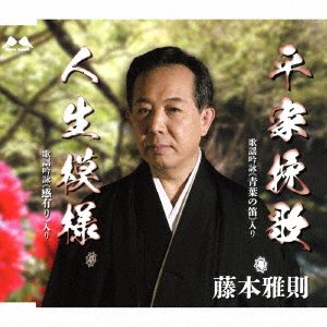 Cover for Masanori Fujimoto · Heike Banka / Jinsei Moyou (CD) [Japan Import edition] (2022)