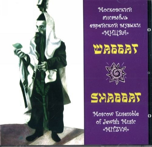 Cover for Moscow Ensemble Of Jewish Muzic · Sharat (CD)