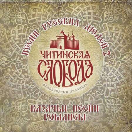 Cover for Songs Of Russian People Vol.2 · Chitinskaya Sloboda (CD)