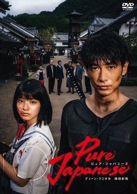 Cover for Dean Fujioka · Pure Japanese (MDVD) [Japan Import edition] (2022)