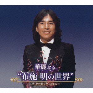 Cover for Fuse. Akira · Karei Naru 'fuse Akira No Sekai'-ai No Uta Wo Ima Anata Ni- (CD) [Japan Import edition] (2009)