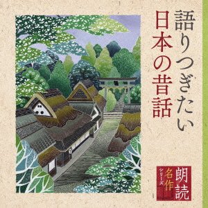 Roudoku Meisaku Series Kataritsugitai Nihon No Mukashibanashi - Michiko Godai - Musik - KING - 4988003581756 - 9. april 2021