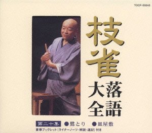 Cover for Katsura Shijaku · Shijaku Rakugo Taizen Dai 20shu (CD) [Japan Import edition] (2000)