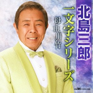 Cover for Saburo Kitajima · Geidou 50 Shuunen Kinen Kitajima Saburo `hitomoji Series` Haha.yama.kawa (CD) [Japan Import edition] (2011)